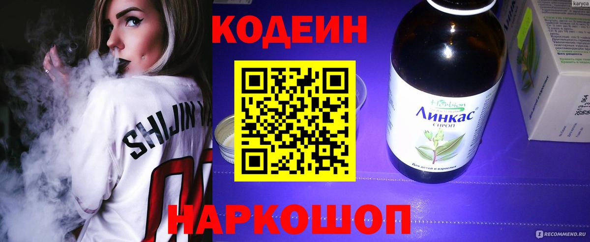 Кодеиновый сироп Lean напиток Lean (лин)  Вход с VPN  Омск  Кодеин напиток Lean (лин) 